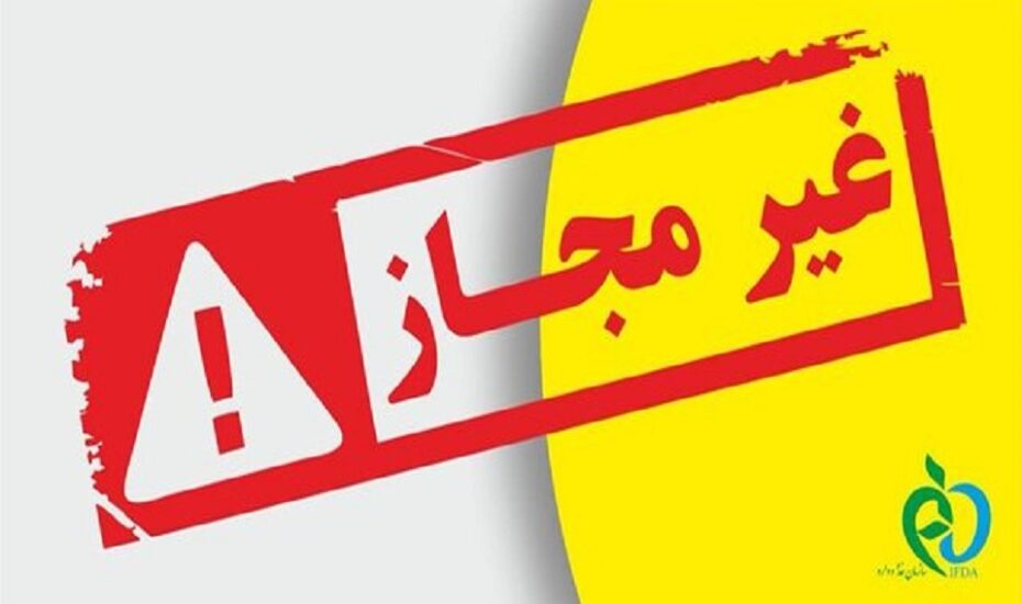 اسامی محصولات غیرمجاز مراقبتی و بهداشتی