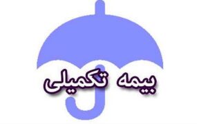 بیمه تکمیلی بازنشستگان