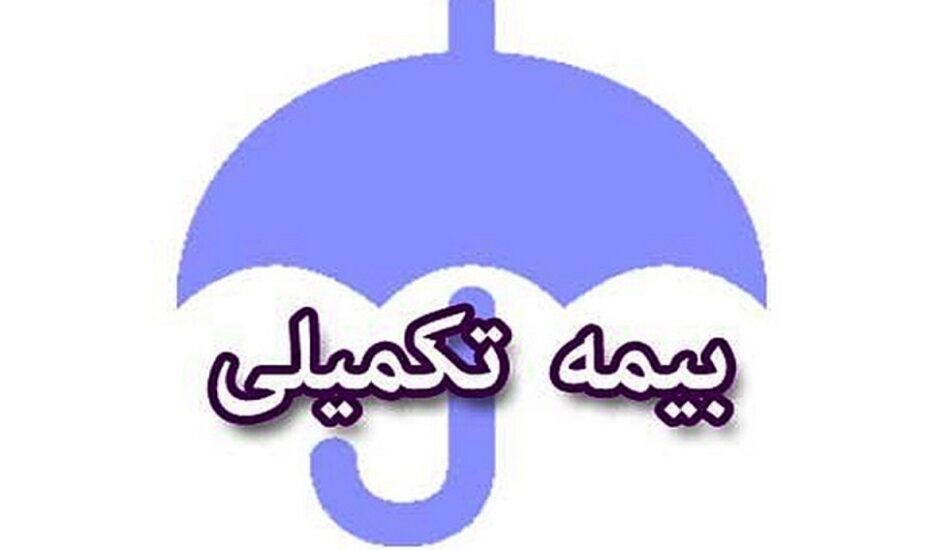 بیمه تکمیلی بازنشستگان