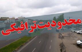 محدودیت‌های ترافیکی جاده‌های شمالی