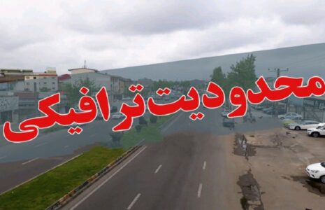 محدودیت‌های ترافیکی جاده‌های شمالی