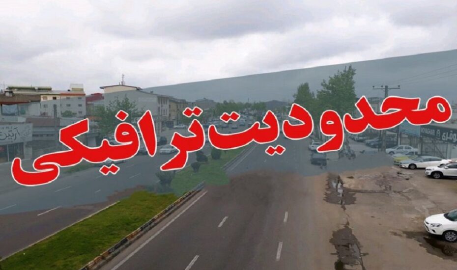 محدودیت‌های ترافیکی جاده‌های شمالی