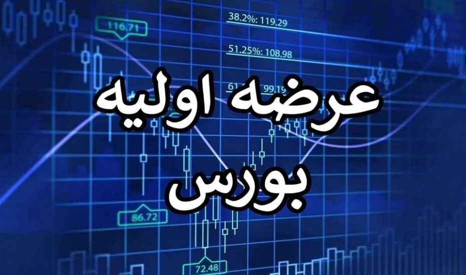 باید تقویم منظمی برای عرضه‌های اولیه طراحی شود