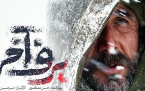 برف آخر