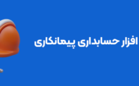 بهترین نرم افزار حسابداری پیمانکاری