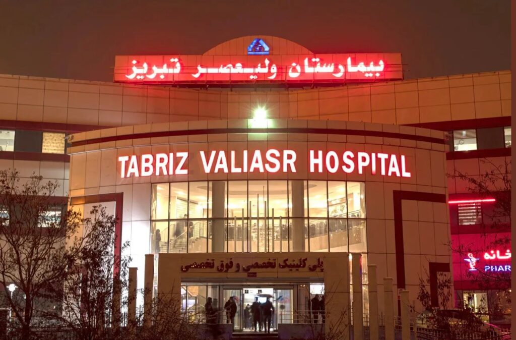 بیمارستان ولیعصر تبریز