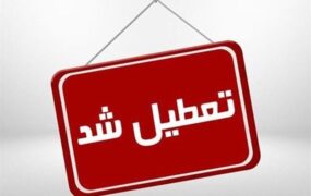تعطیلی
