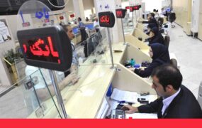 تعطیلی بانک های استان تهران