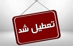 تعطیلی مدارس