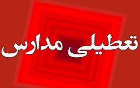 تعطیلی مدارس