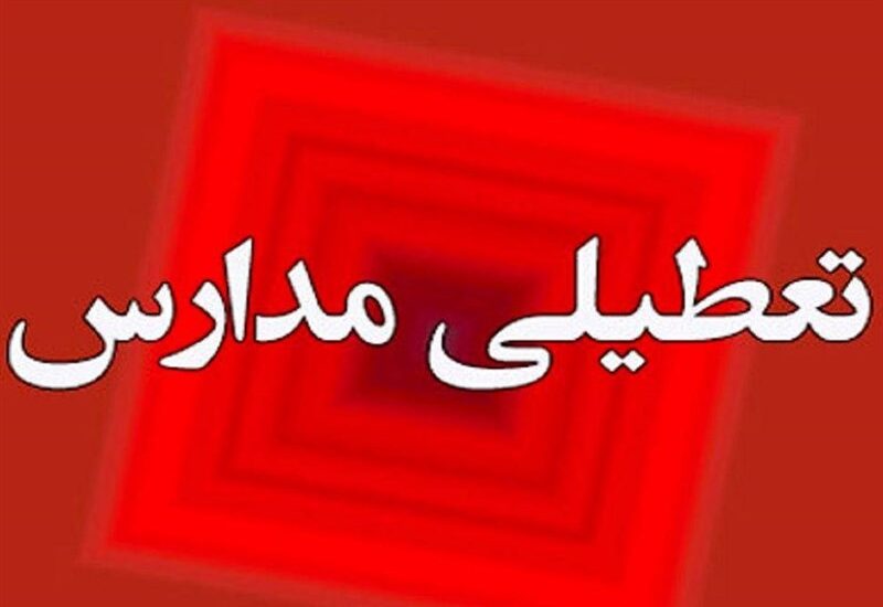 تعطیلی مدارس