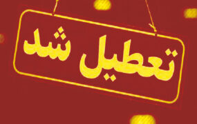 تعطیلی مدارس تهران