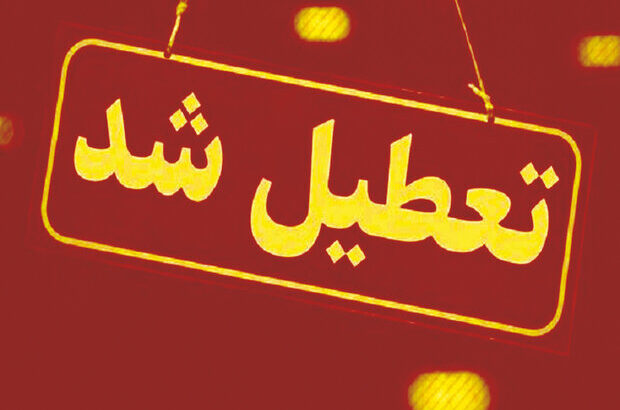 تعطیلی مدارس تهران