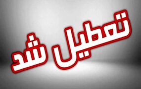 تعطیلی مدارس و ادارات تهران