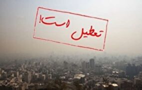 تعطیلی مدارس و ادارات