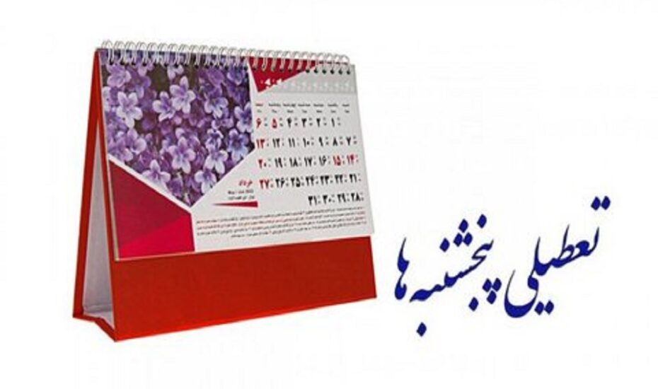 تعطیلی پنج‌شنبه‌ ها در دستور کار مجلس