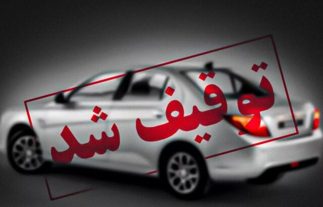 توقیف خودرو چند روز طول می‌کشد