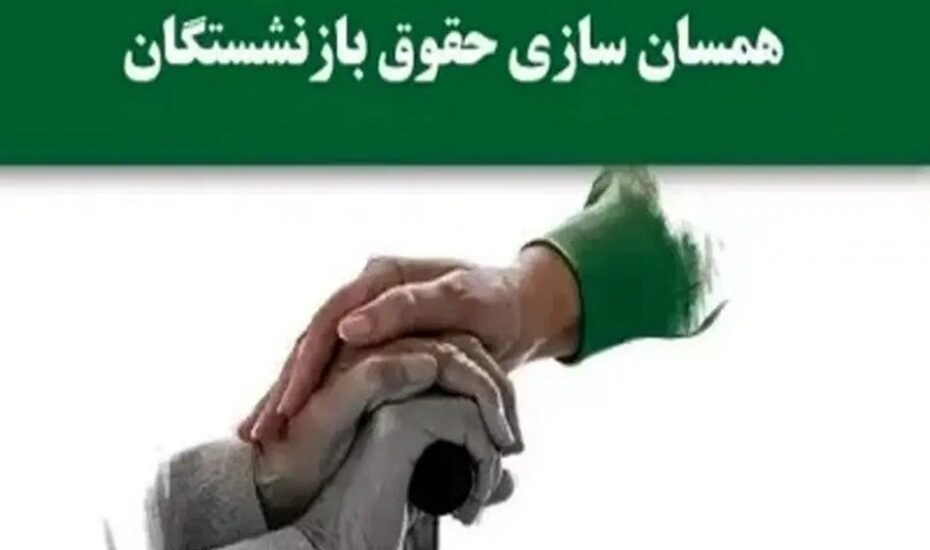 جدول متناسب‌سازی حقوق بازنشستگان