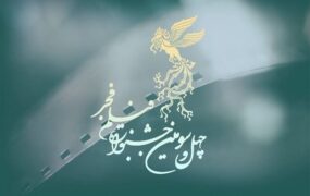 جشنواره فجر