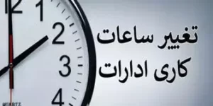 خبر+مهم+برای+کارکنان+دولت_+ساعت+کاری+ادارات+تغییر+کرد_+بانک_ها+از+چه+ساعتی+باز+می_شوند؟
