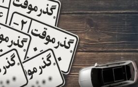 خودروهای گذر موقت پلاک ملی