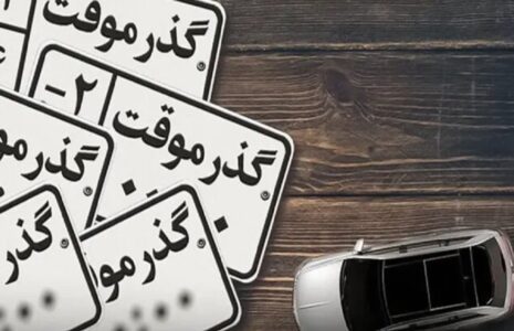 خودروهای گذر موقت پلاک ملی