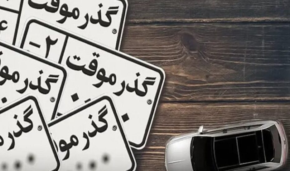 خودروهای گذر موقت پلاک ملی