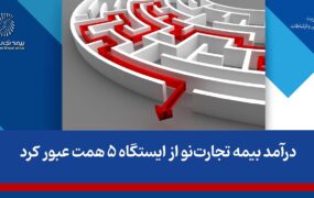 درامد بیمه تجارت نو