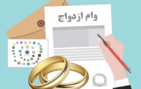 پزشکیان وام ازدواج