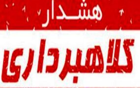 کلاهبرداران