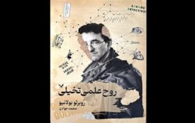 رمان جدید بولانیو