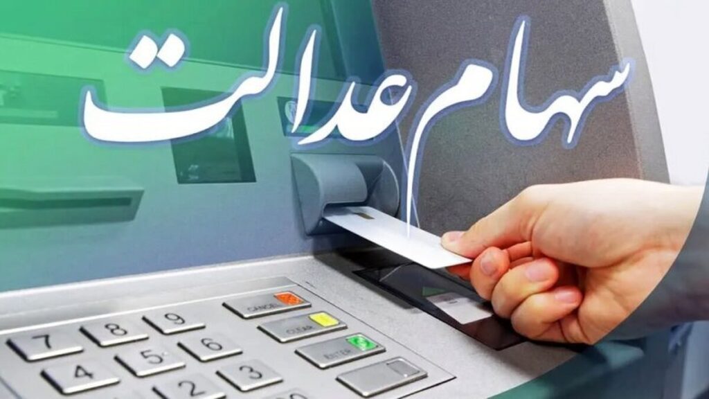سهام عدالت