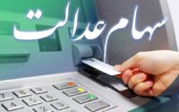 سهام عدالت
