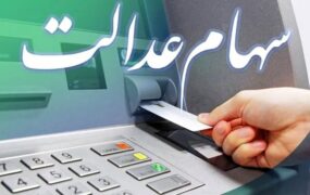 سهام عدالت