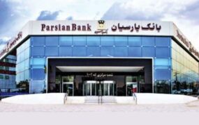 شعبه مرکزی بانک پارسیان