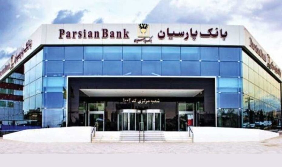 شعبه مرکزی بانک پارسیان