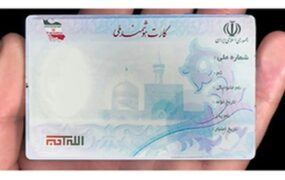 صدور کارت‌ هوشمند ملی