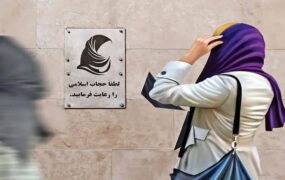 قانون حجاب و عفاف