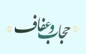 قانون عفاف و حجاب