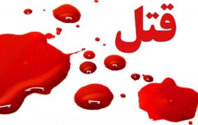 قتل دختر