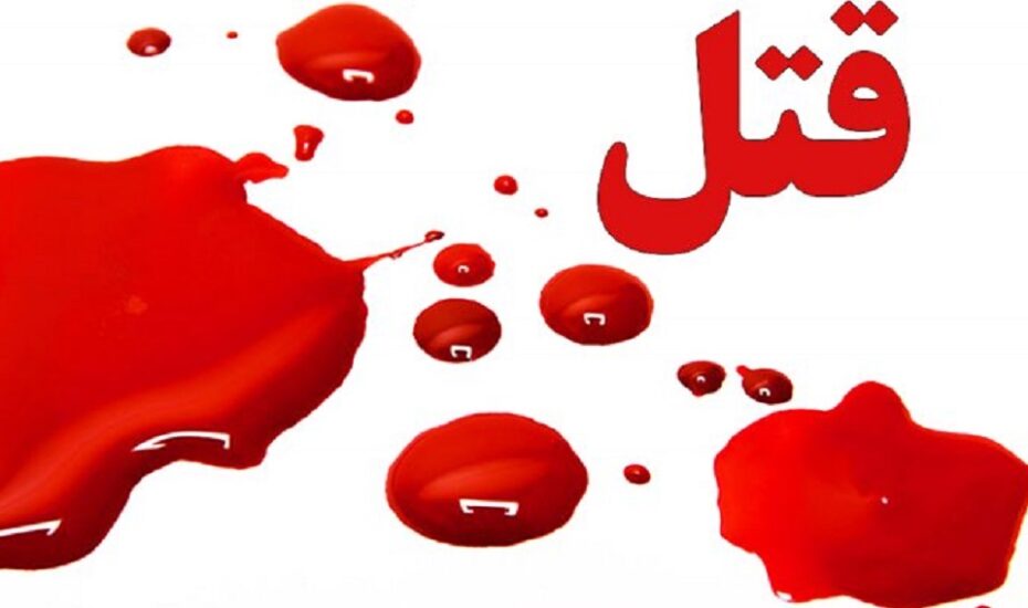 قتل دختر
