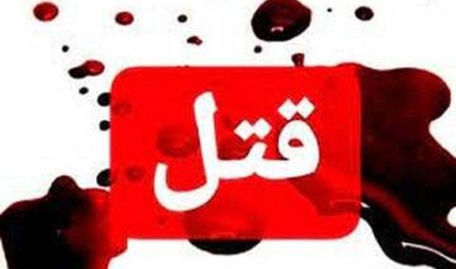قتل پدرزن داماد مست