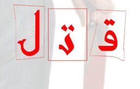 قتل پزشک یاسوجی