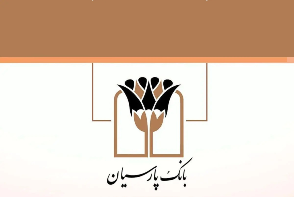 قرض الحسنه بانک پارسیان