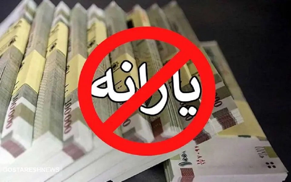 قطع یارانه