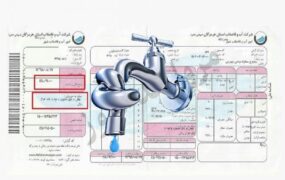 قیمت آب در سال ۱۴۰۴