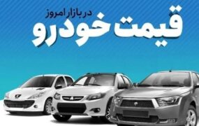 قیمت خودرو