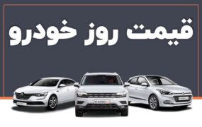 قیمت خودرو