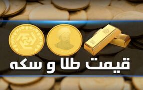 قیمت طلا و سکه