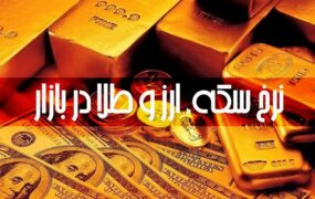 قیمت طلا و سکه